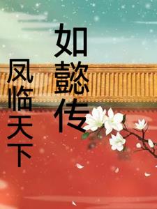 如懿传之原创女主