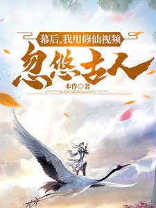 我伪装修仙人天幕忽悠古人