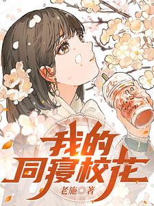 我的同寝校花好看吗小说免费阅读
